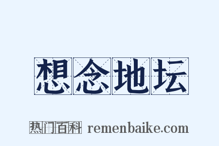 想念地坛是什么意思的图片